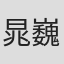 晁巍