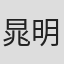晁明