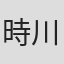 時川英之
