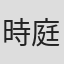 時庭遊