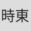 時東しずく