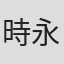 時永宜幸