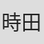 時田滋