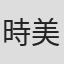 時美沙