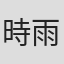 時雨沢恵一