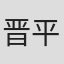 晋平太