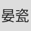 晏瓷