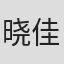 晓佳奈