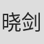 晓剑