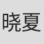 晓夏目