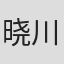 晓川