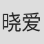 晓爱理
