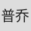 普乔·普奇