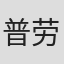 普劳普兰·唐米查伦