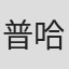 普哈·拉达·瑟蒂