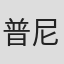 普尼特·夏尔马