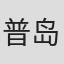 普岛信一