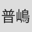 普嶋信一