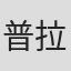 普拉桑特·瓦尔马
