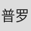 普罗斯佩·梅里美