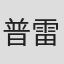 普雷斯顿·艾姆斯