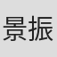 景振起