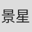 景星尧