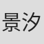 景汐宸