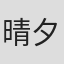 晴夕