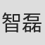 智磊