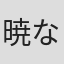 暁なつめ