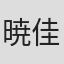 暁佳奈
