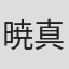 暁真冬