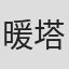 暖塔湾·朗翁帕尼