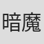 暗魔师