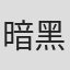 暗黑王子