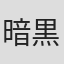 暗黒王子