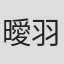 曖羽裸ゆめ