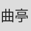 曲亭马琴