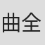 曲全立