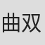 曲双双