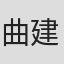 曲建方
