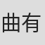 曲有为