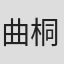 曲桐雨