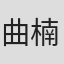 曲楠