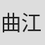 曲江涛