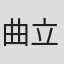 曲立南