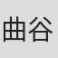 曲谷守平
