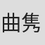 曲隽希