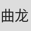 曲龙